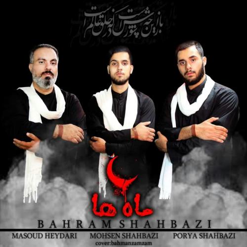 بهرام شهبازی ماه ها